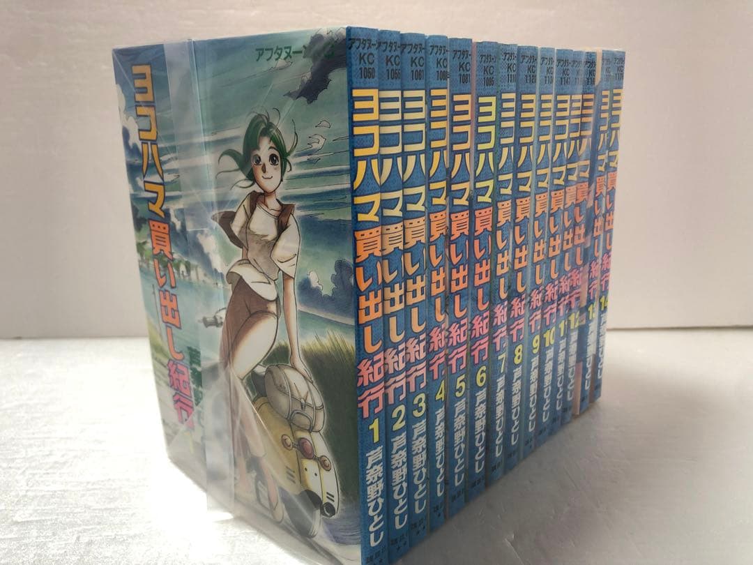 ヨコハマ買い出し紀行 全巻セット - メルカリ