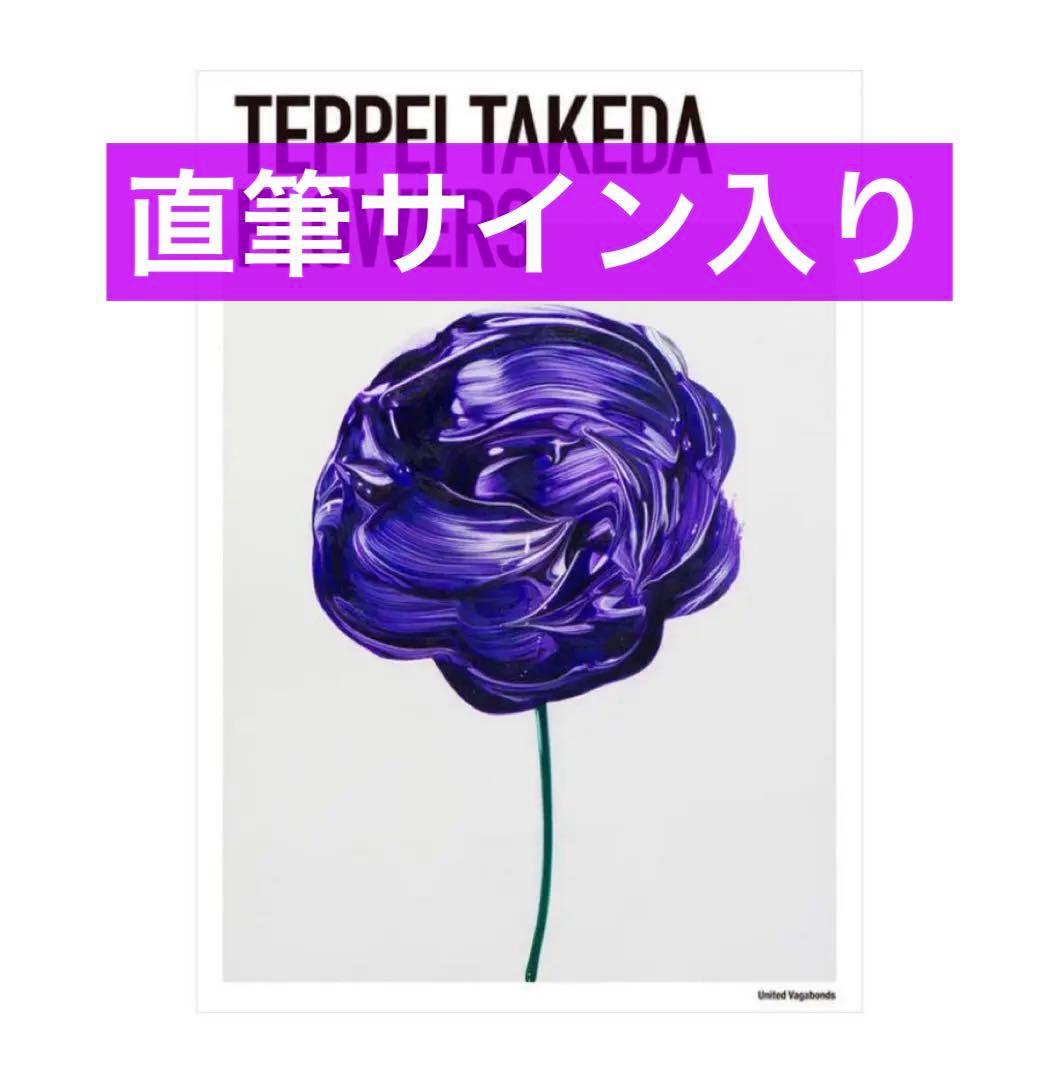 【24時間以内発送】武田鉄平 FLOWERS ポスター 紫 直筆サイン ナンバー 武田鉄平 FLOWER ポスター サイン入り ED100｜Yahoo!フリマ（旧PayPay