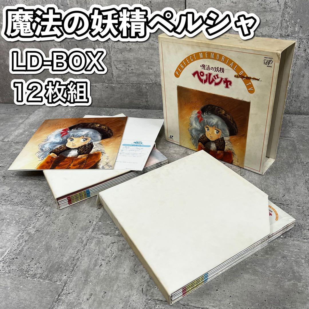 魔法の妖精ペルシャ LD-BOX 12枚組 レーザーディスク - メルカリ