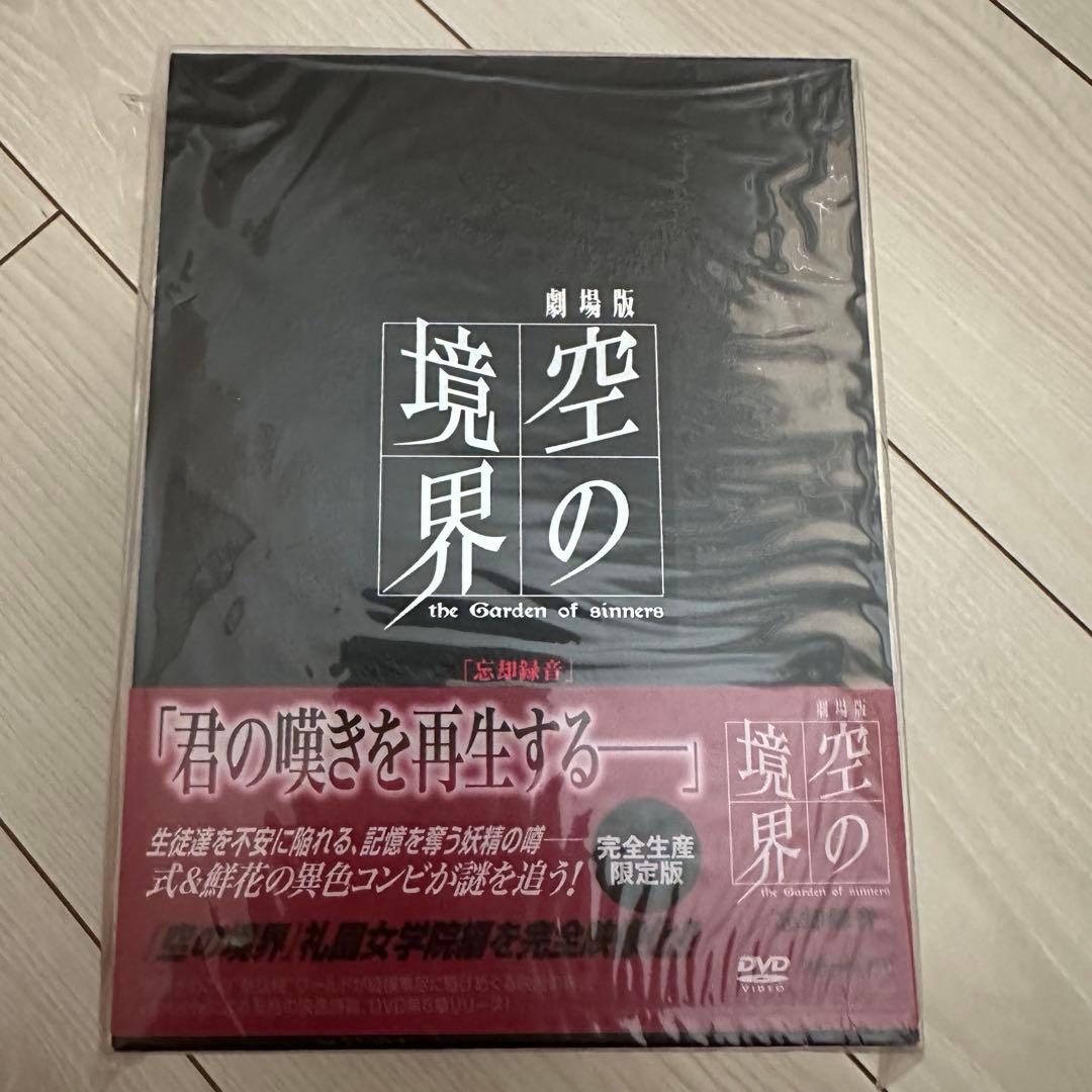 新品未開封　劇場版 空の境界 完全生産限定版　DVD全7巻　セット