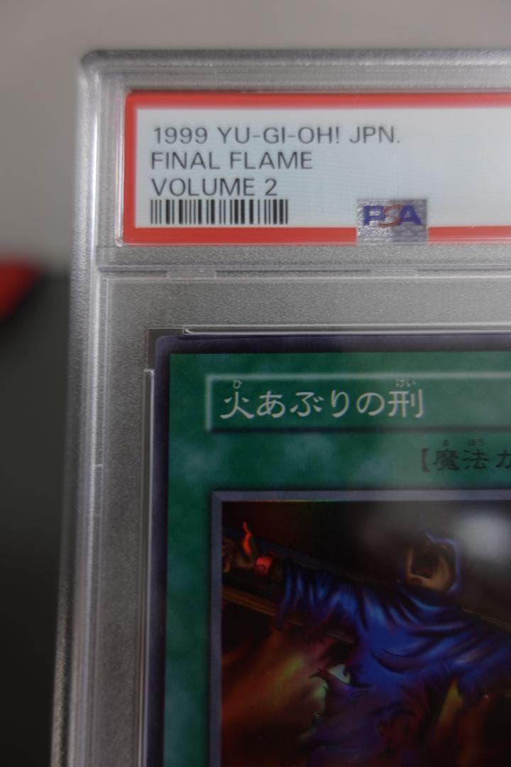遊戯王 火あぶりの刑 初期 スーパーレア PSA9