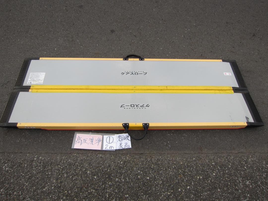 ①超硬美品 ケアスロープ 2M 200cm ケアメディックス 高圧洗浄済 送料