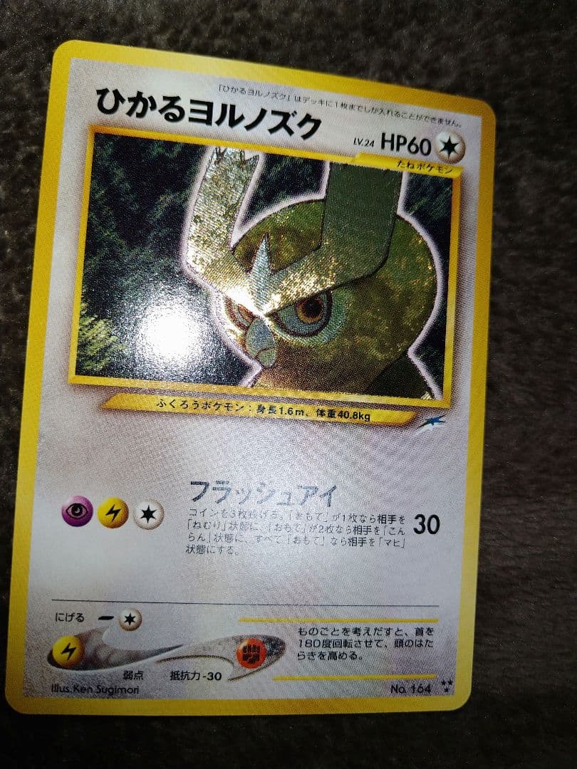 ポケモンカード　ひかるヨルノズク　旧裏 状態B〕ひかるヨルノズク【-】{旧裏}