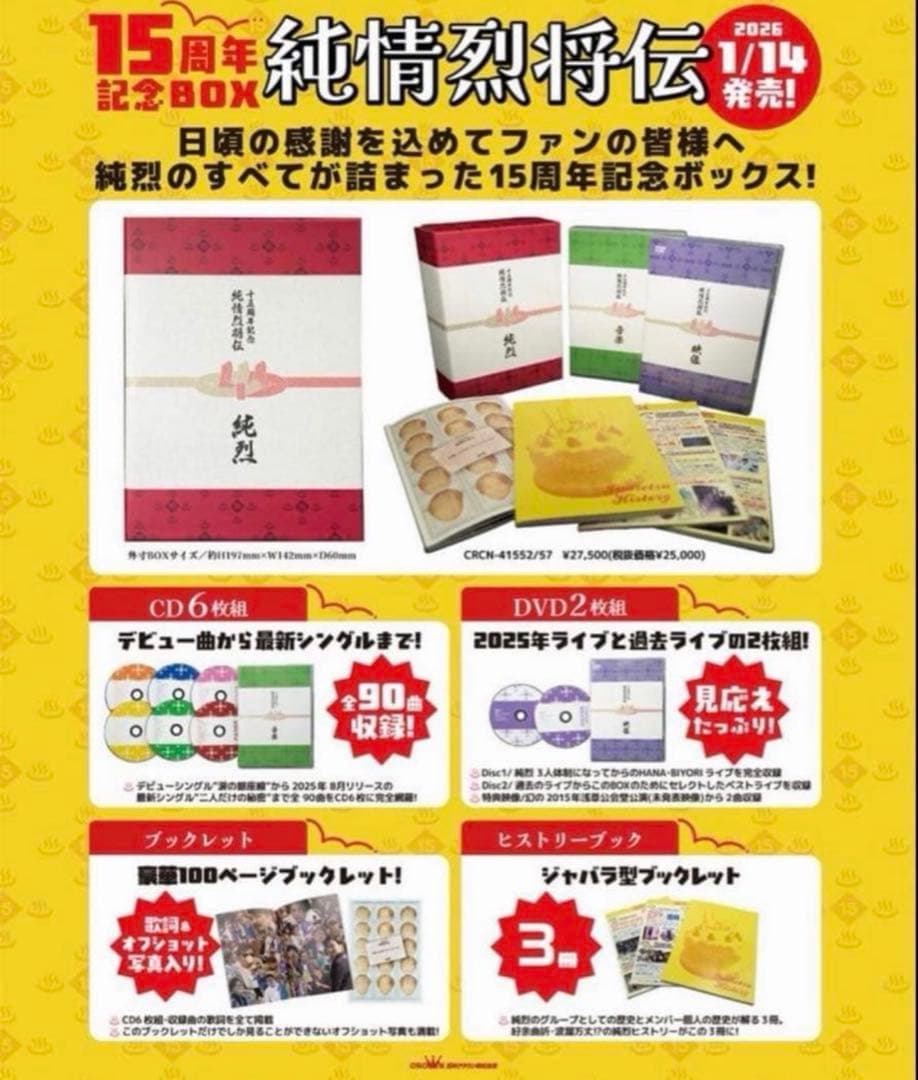 純烈15周年記念BOX 純情烈将伝　新品未開封