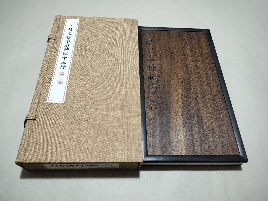 王献之の楷書「洛神賦十三行」 国家図書館蔵 書道 法帖 限300部 王献之の楷書「洛神賦十三行」 国家図書館蔵 書道 法帖 限300部 王献之