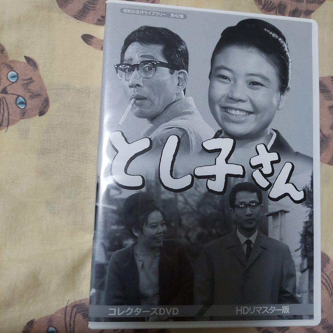 昭和の名作ライブラリー 第42集 とし子さん コレクターズDVD HD