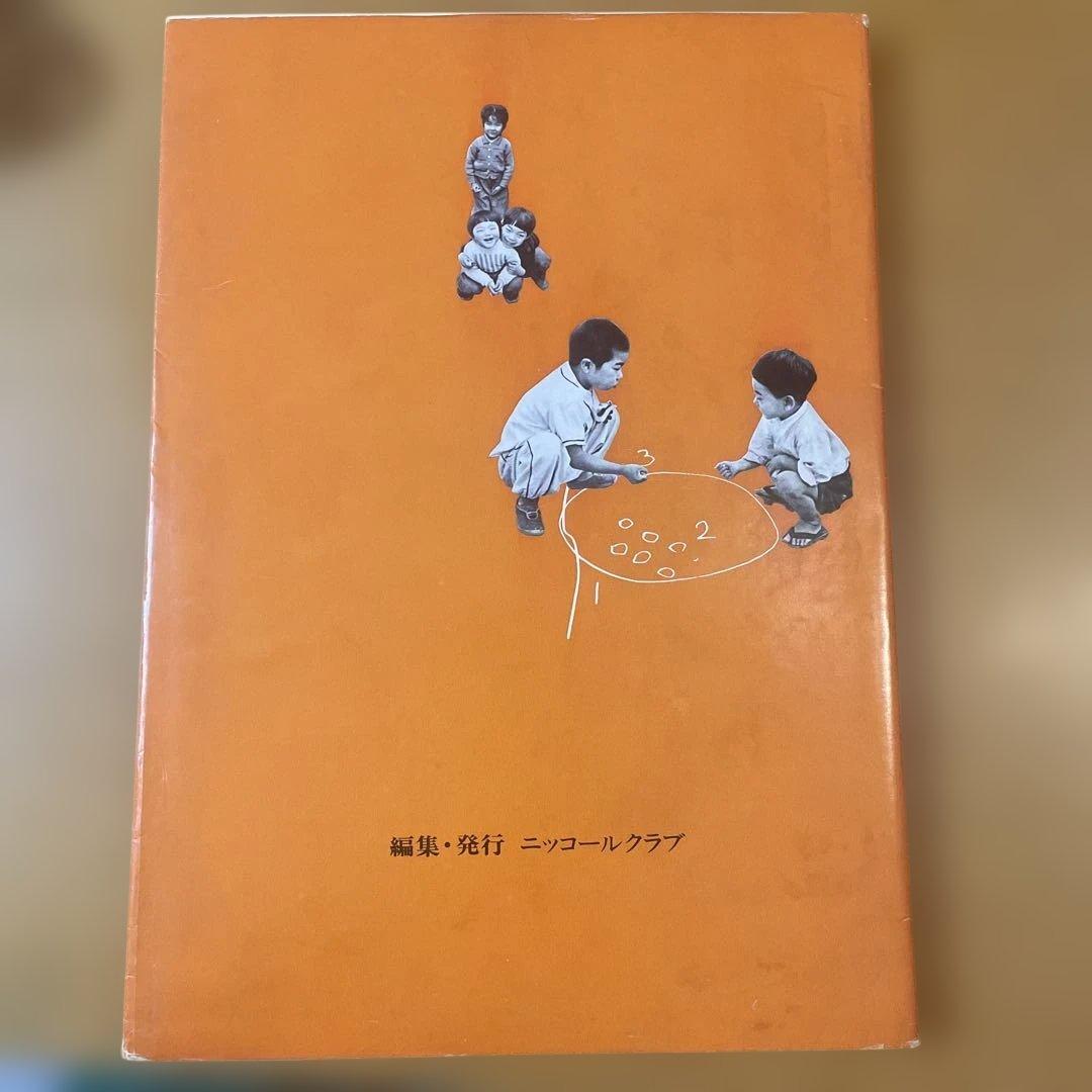 土門拳『こどもたち』ニッコールクラブ1976年（非売品） - メルカリ