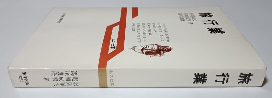 旅行業 私の仕事 杉岡碩夫・尾崎成男・溝尾良隆 東洋経済新報社 第１刷