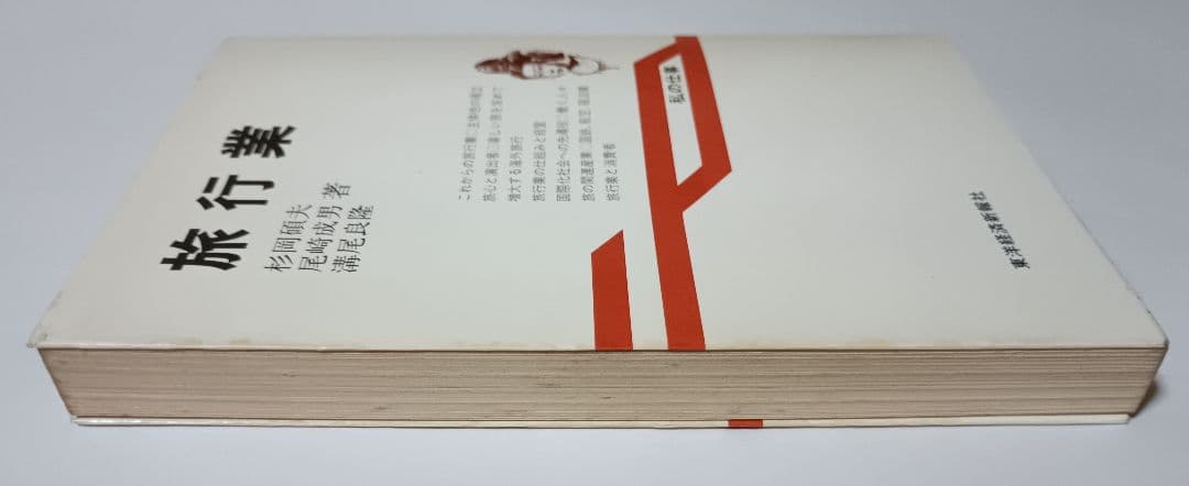 旅行業 私の仕事 杉岡碩夫・尾崎成男・溝尾良隆 東洋経済新報社 第１刷
