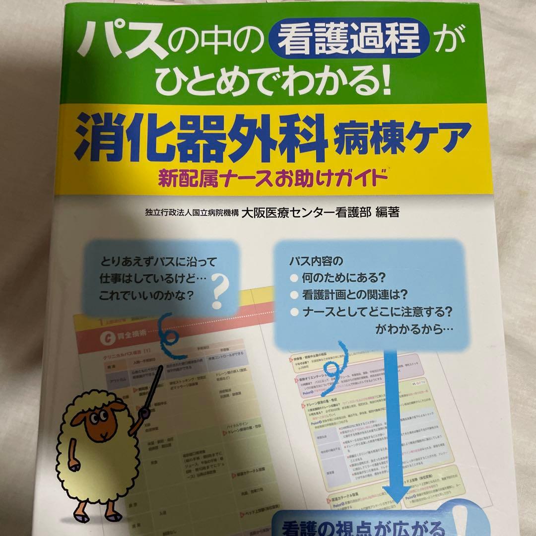看護学生向け・看護実習に！【消化器・看護】 専門書9冊セット - メルカリ