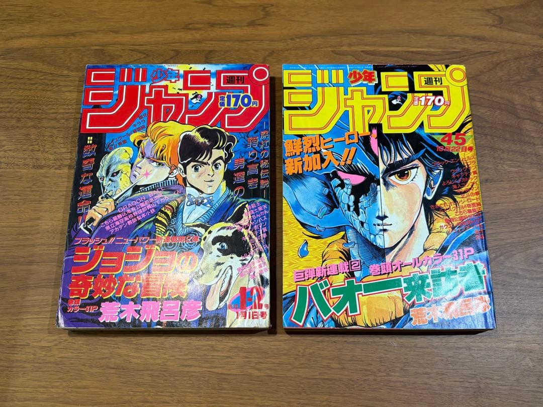 週刊少年ジャンプ2冊セット　荒木飛呂彦新連載　バオー来訪者　ジョジョの奇妙な冒険 バオー来訪者 (2) | 荒木 飛呂彦 |本 | 通販 | Amazon