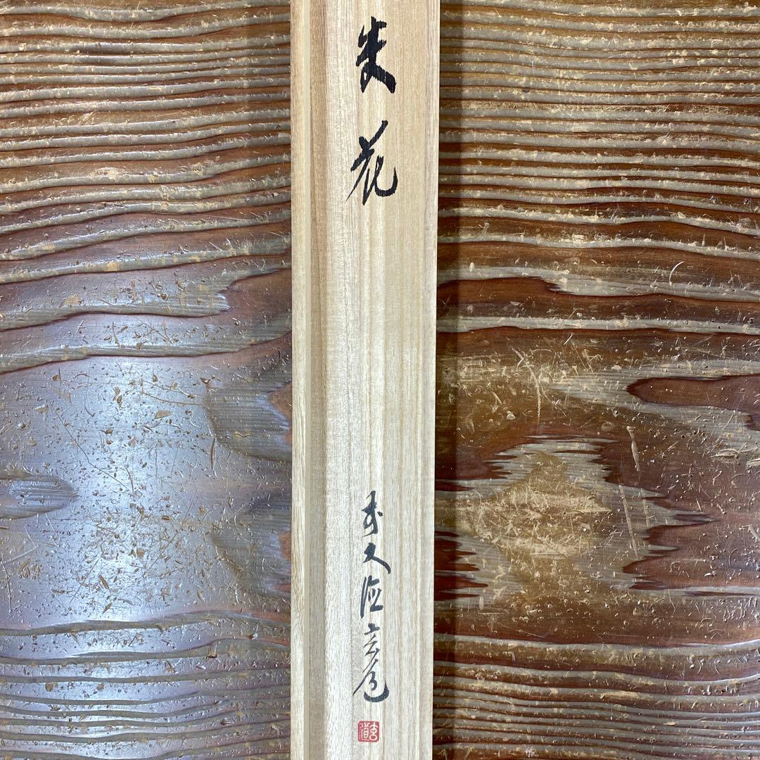 美品 掛け軸 前大徳 須賀玄道作「不失花」共箱 禅語 茶掛け