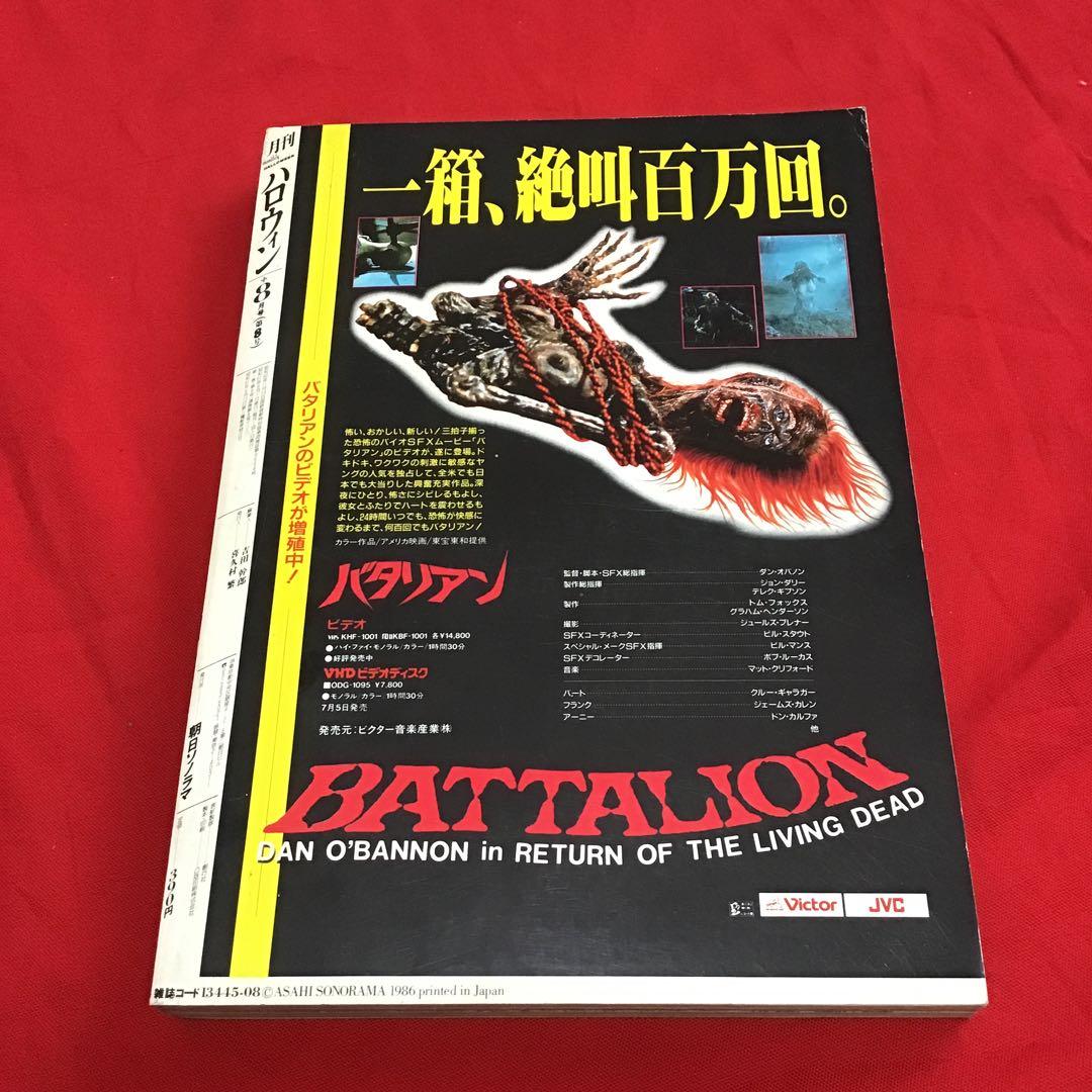 月刊ハロウィン 創刊8号 1986.8.1発行 朝日ソノラマ - メルカリ