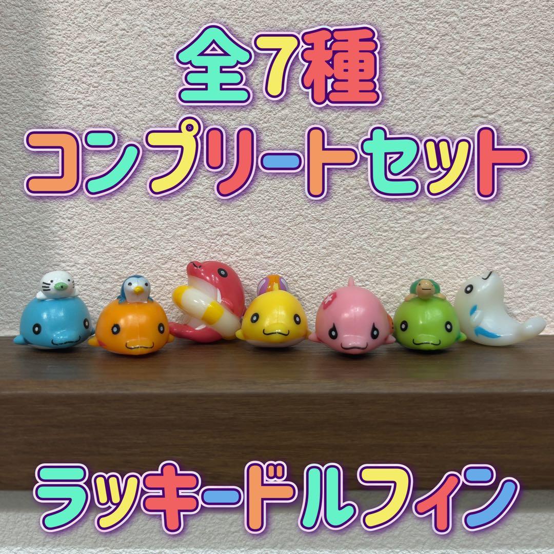 色風水 ラッキードルフィン バスボール 全7種 コンプリートセット