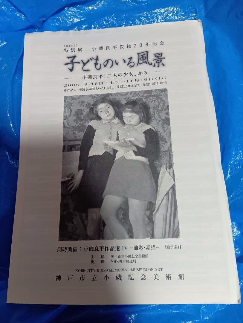 子どものいる風景 : 小磯良平「二人の少女」から : 特別展 : 没後20年