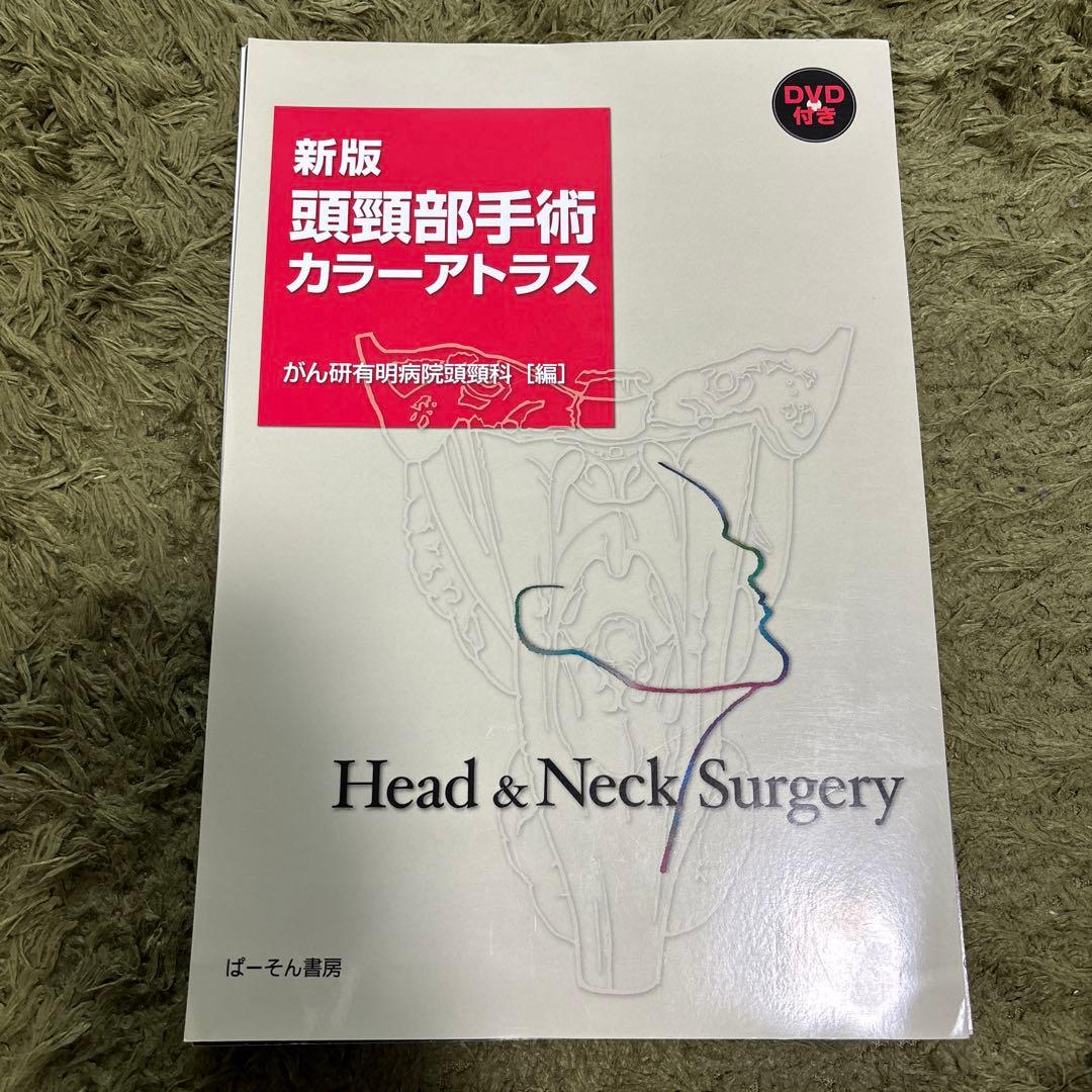 裁断済 頭頸部手術カラーアトラス