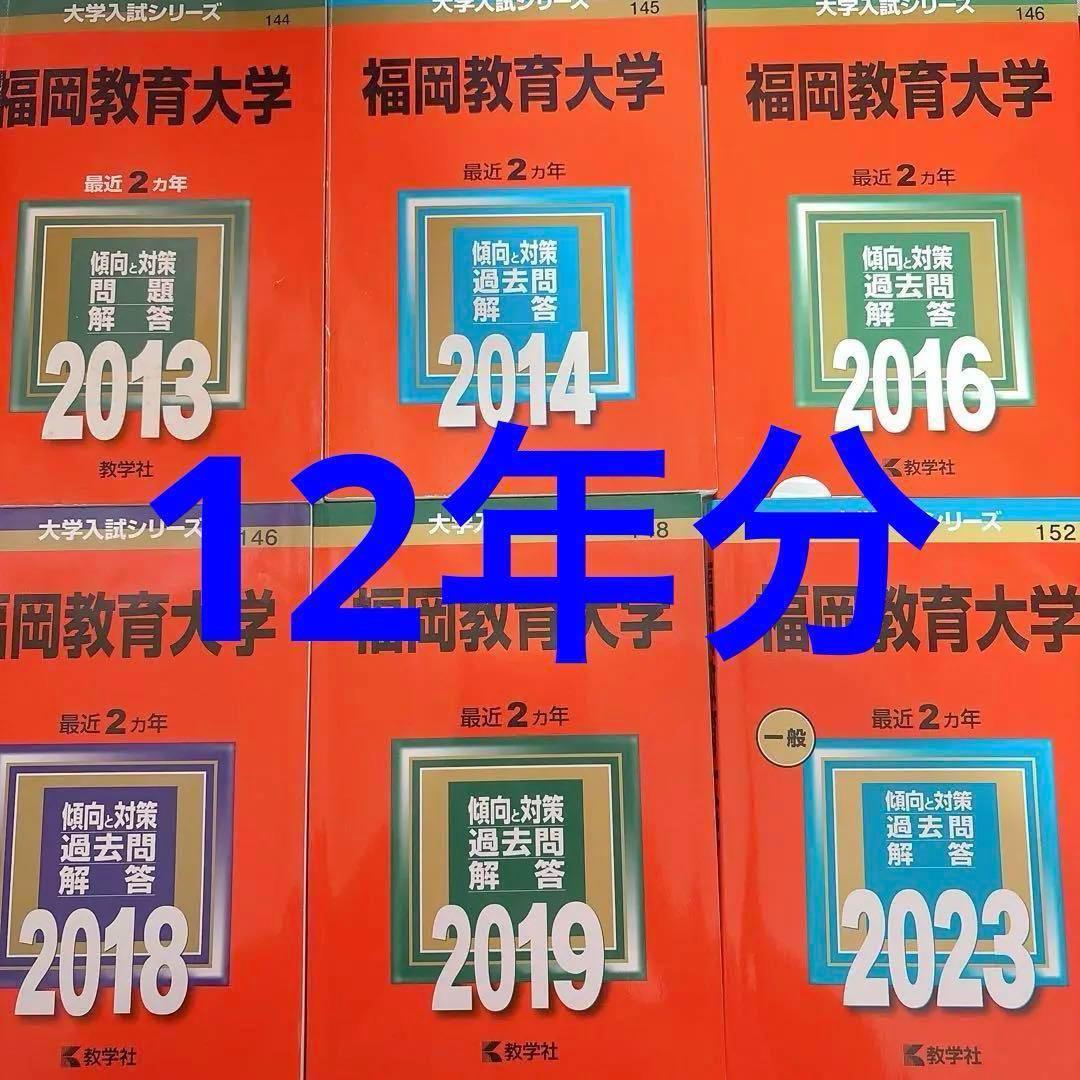 福岡教育大学 赤本2013 2014 2016 2018 2019 2023 - メルカリ