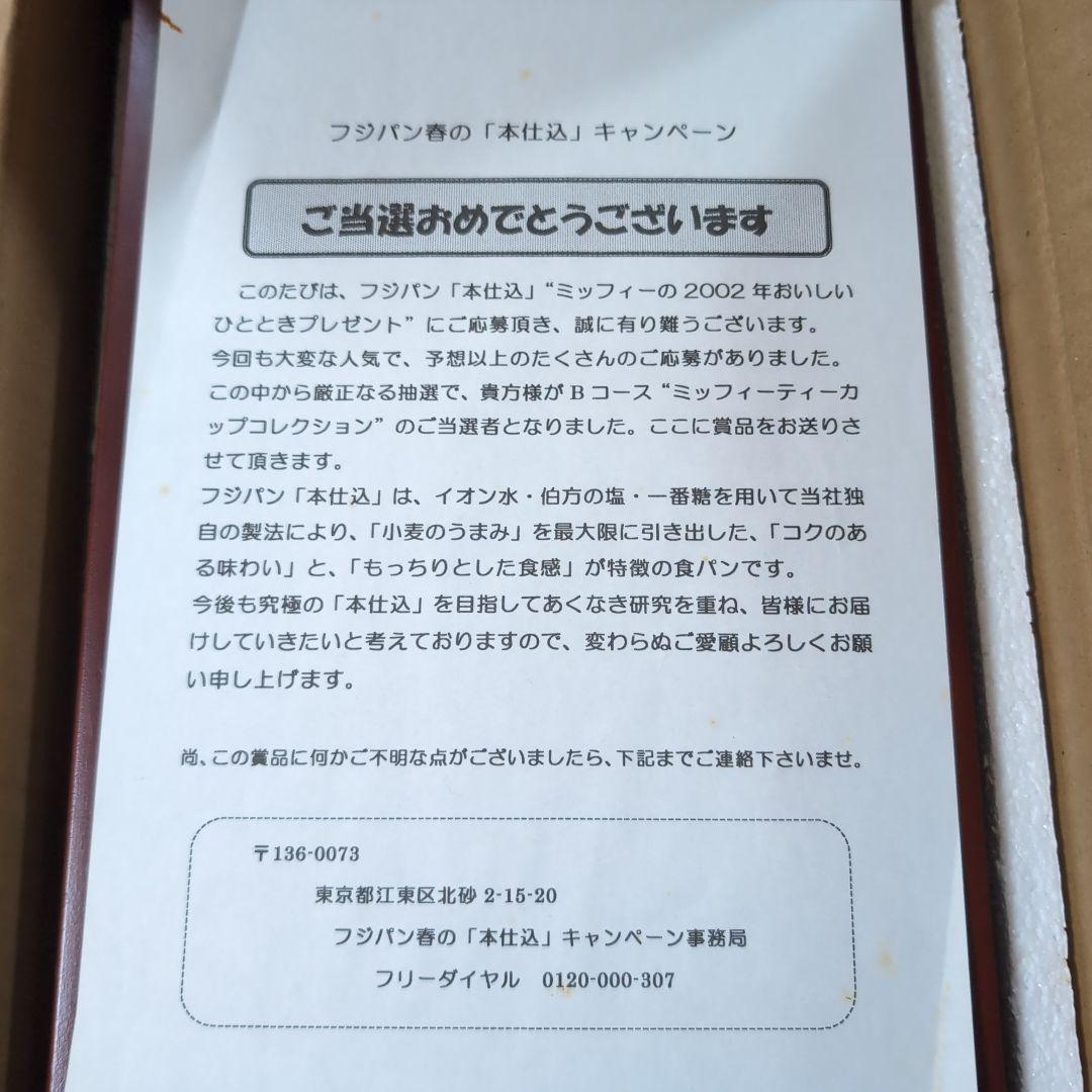 フジパン ミッフィーのティーカップコレクション 5000個限定 - メルカリ