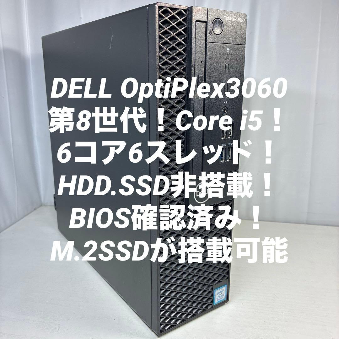 第8世代！Core i5！DELL OptiPlex 3060！BIOS確認済！ 第8世代！Core i5！DELL OptiPlex 3060！BIOS確認済！ - メルカリ