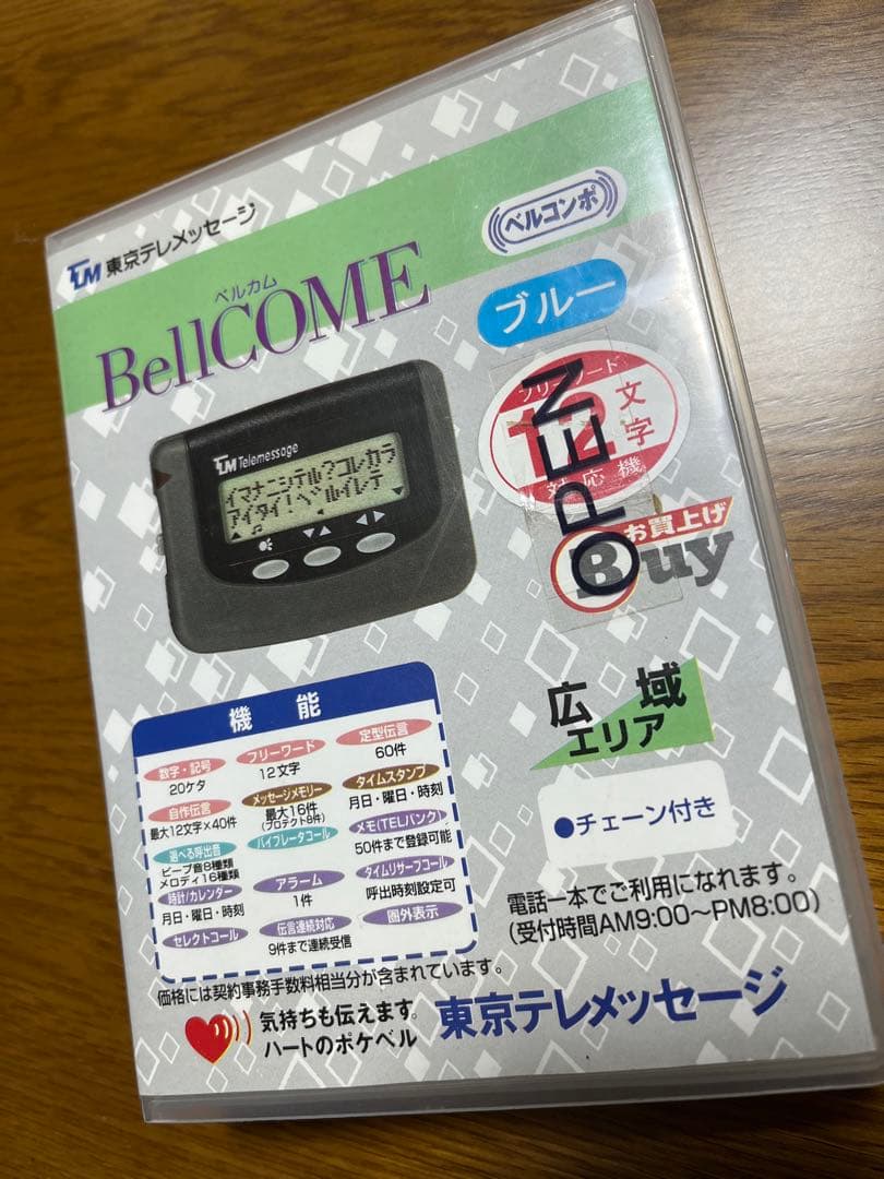 【当時物】ベルカム　ポケベル　箱付き 東京テレメッセージ監修 ポケベル ボールチェーンマスコット