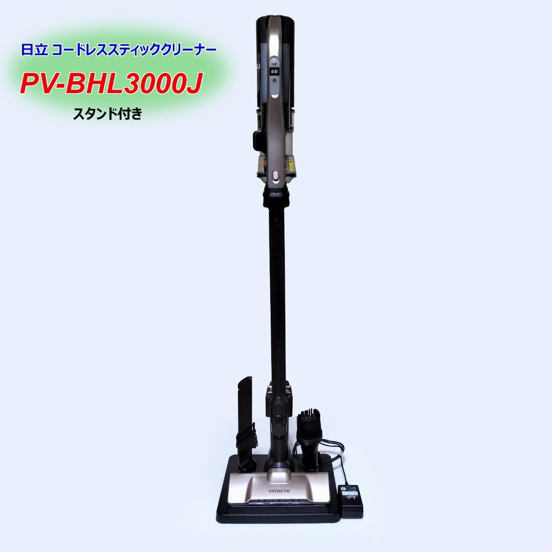日立 掃除機 PV-BHL3000J スタンド付き 中古 洗浄・整備済み - メルカリ