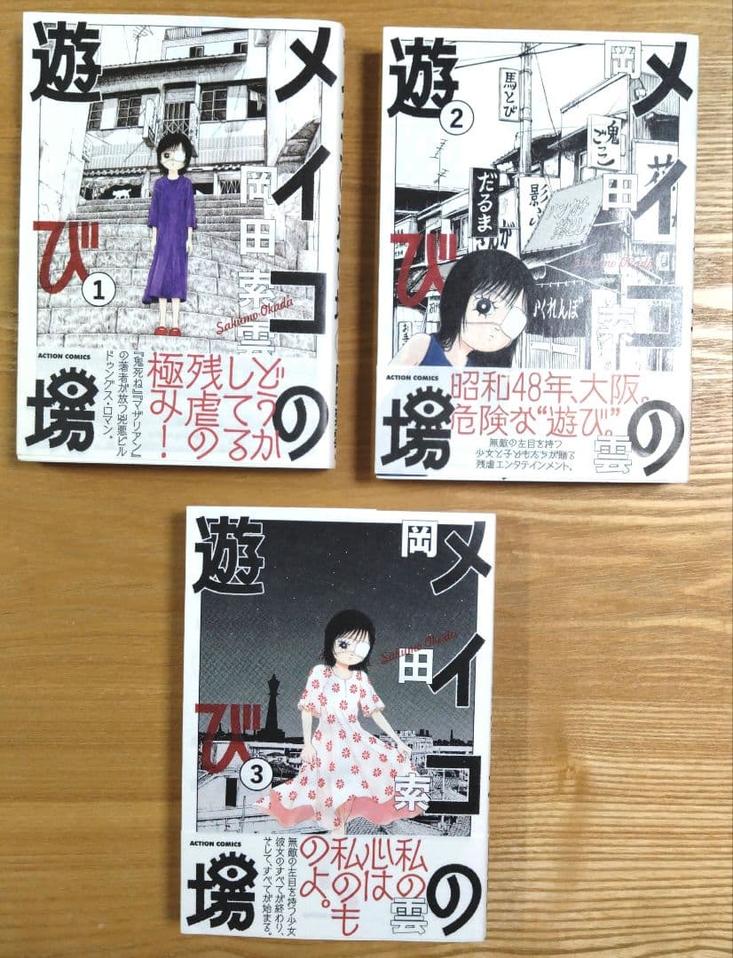 全巻帯付き・初版　メイコの遊び場　全3巻セット メイコの遊び場 全巻 初版帯付き - メルカリ