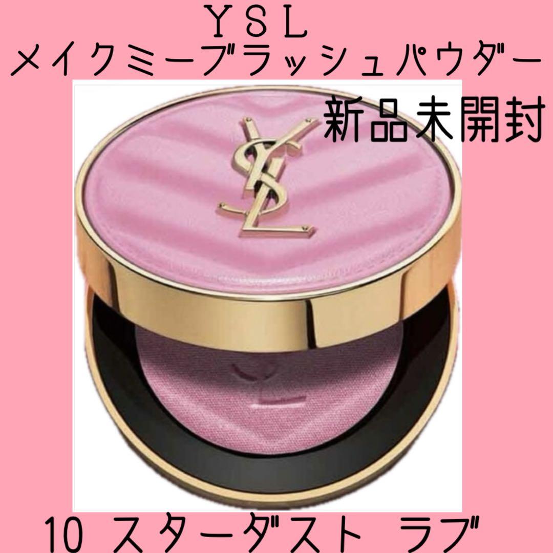 YSL メイクミーブラッシュパウダー 10 スターダスト ラブ 新品未