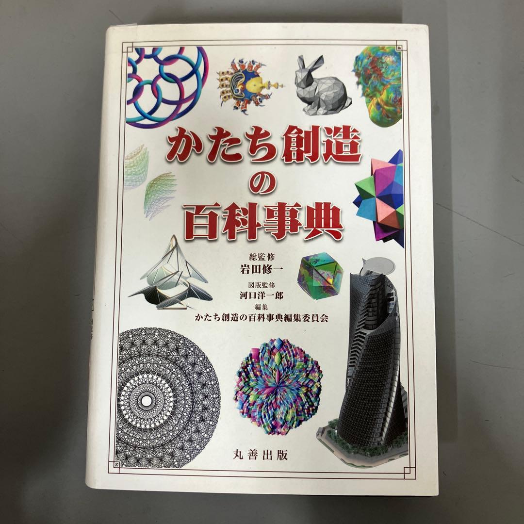 【中古本】かたちの創造の百科事典 楽天市場】かたち創造の百科事典（本・雑誌・コミック）の通販