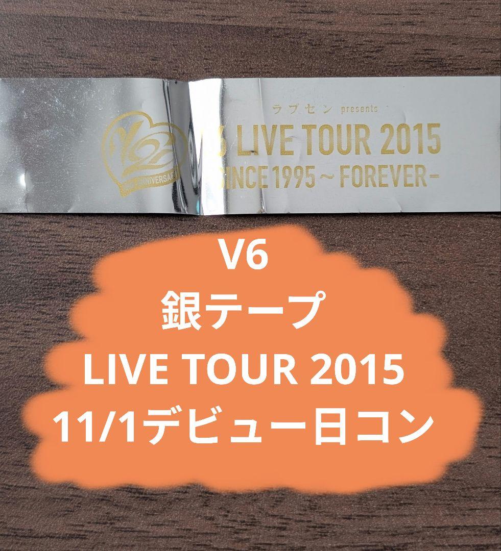 V6 銀テープ LIVE TOUR 2015 11/1デビュー日 - メルカリ