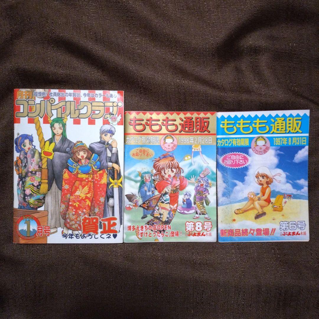 コンパイルクラブ1998年1月号 ももも通販第6号・第8号 3冊セット