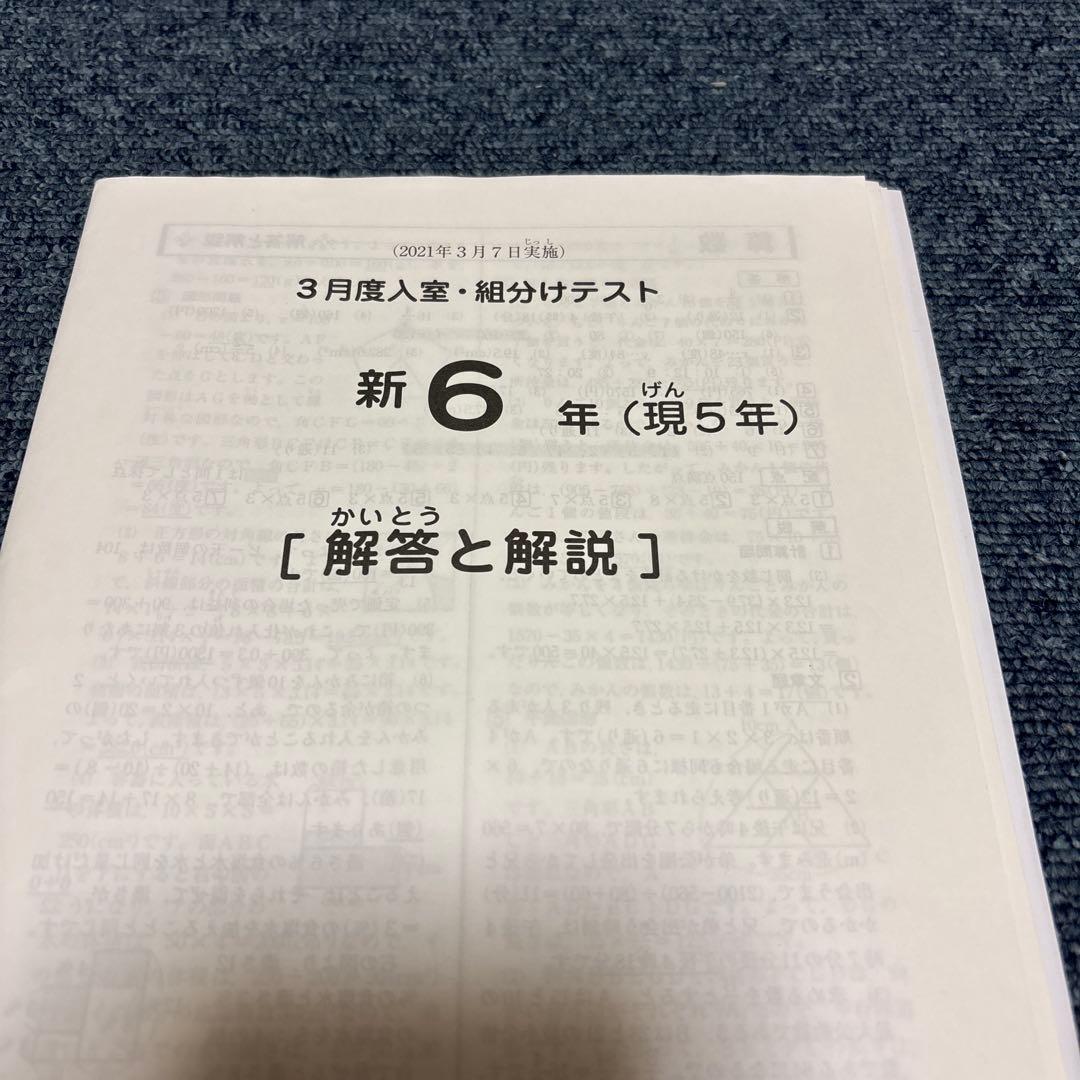 サピックス原本！迅速発送 新6年2021年3月度入室組分けテスト成績資料