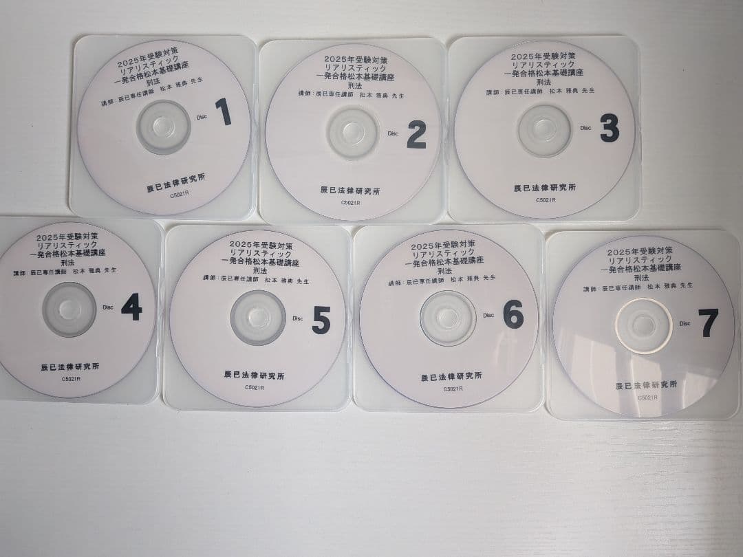 2025年度リアリスティック基礎講座　刑法 2025年 司法書士 リアリスティック 基礎講座 刑法 DVD7枚 辰巳 松本