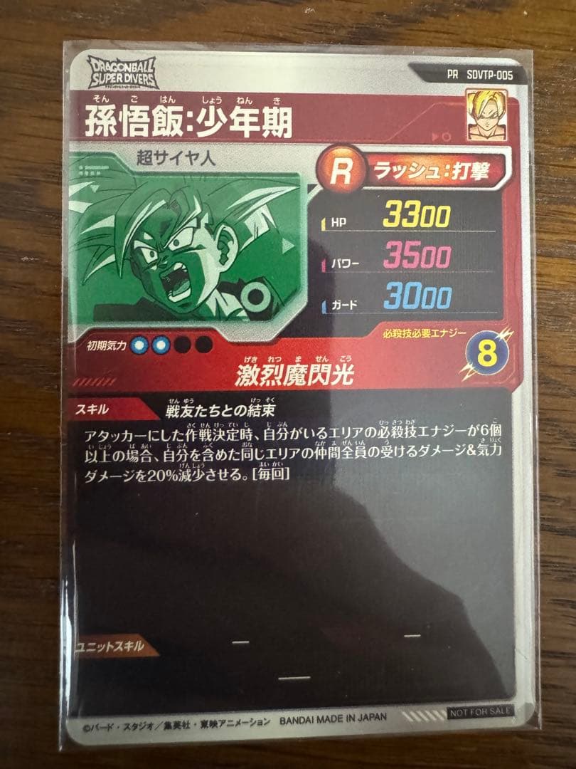ドラゴンボールスーパーダイバーズ 孫悟飯少年期 SDVTP-005パラレル