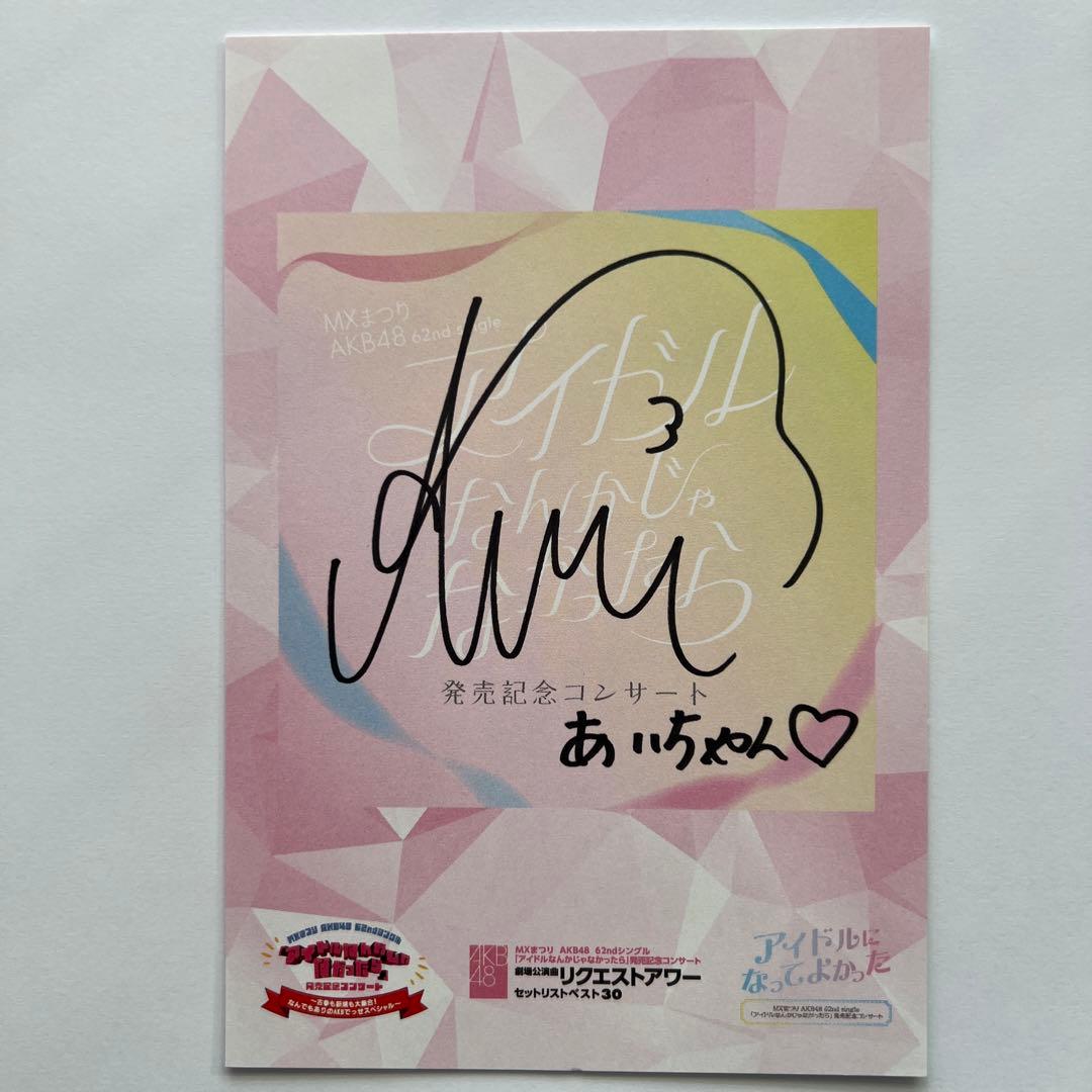 AKB48 武道館コンサート 佐藤綺星 さとうあいり サイン入りポスト
