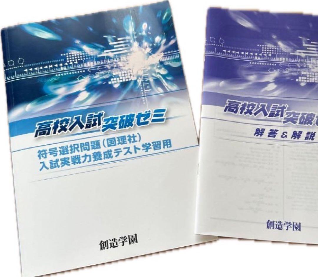 送料込み高校受験対策 高校入試突破ゼミ 問題・解説 2025年度5教科