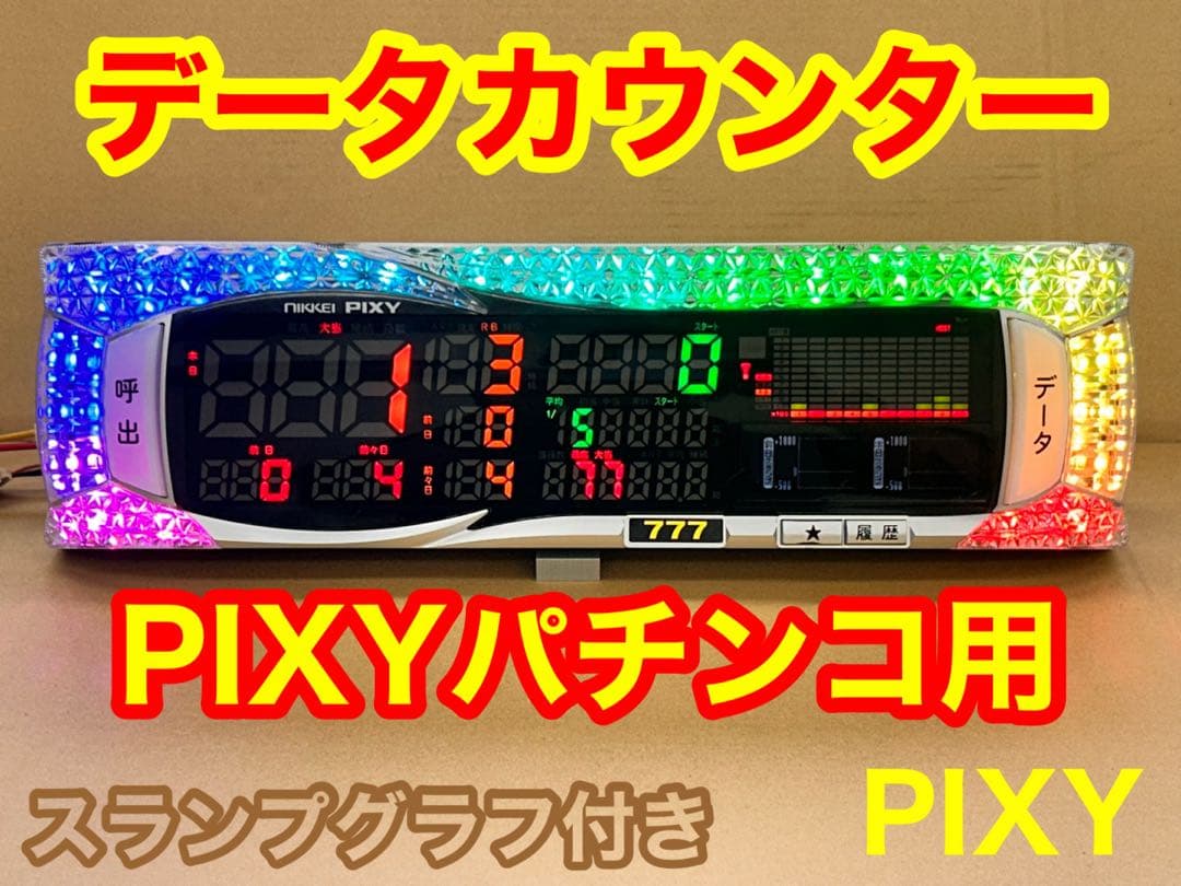 家庭用加工済•データカウンター・ピクシー パチンコ用•シンプル説明書