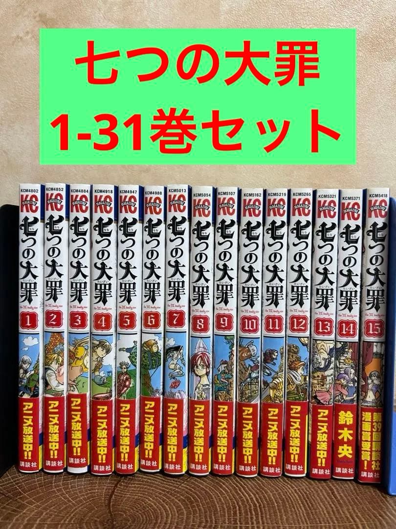 七つの大罪 1-31巻セット - メルカリ