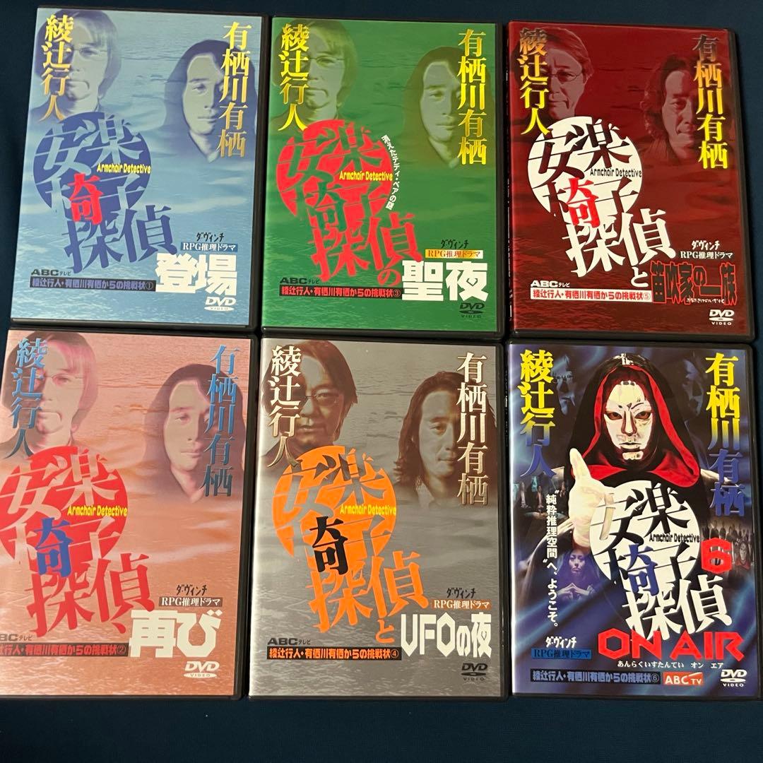 綾辻行人・有栖川有栖からの挑戦状 「安楽椅子探偵」DVD 6本セット