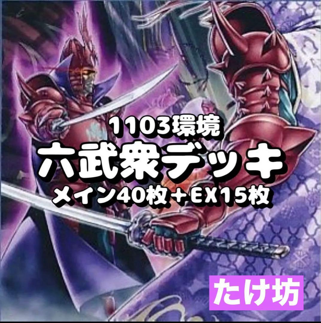 遊戯王 1103環境 六武衆デッキ 40枚＋EX15枚 No.1868 - メルカリ
