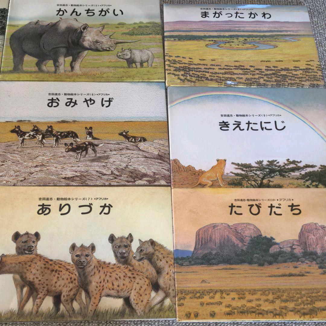 吉田遠志 動物絵本シリーズ アフリカ 10冊セット - メルカリ