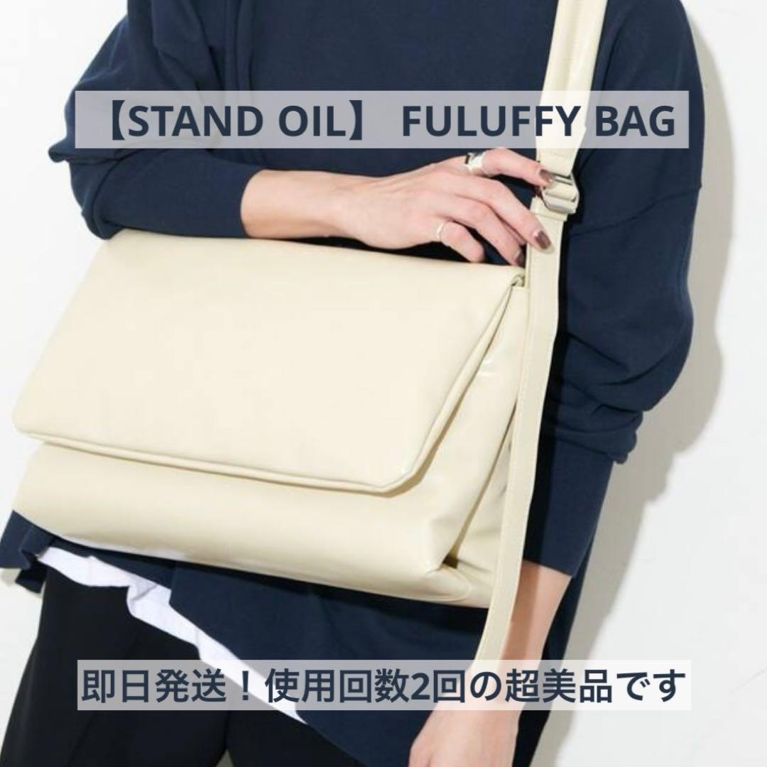 STANDOIL Fluffy Bag · フラップバッグ バニラ STANDOIL Fluffy Bag · フラップバッグ バニラ