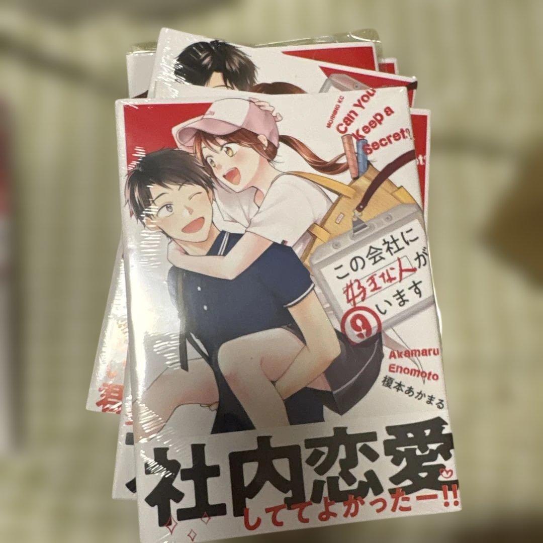 この会社に好きな人がいます1-15巻　一部未開封品