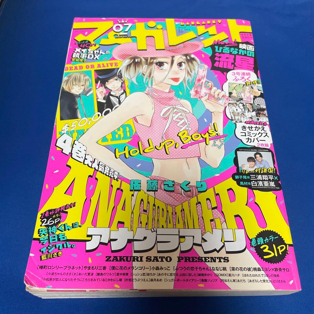マーガレット2017年7号 ひるなかの流星 きせかえコミックスカバー付き マーガレット2017年7号 ひるなかの流星 きせかえコミックスカバー付き