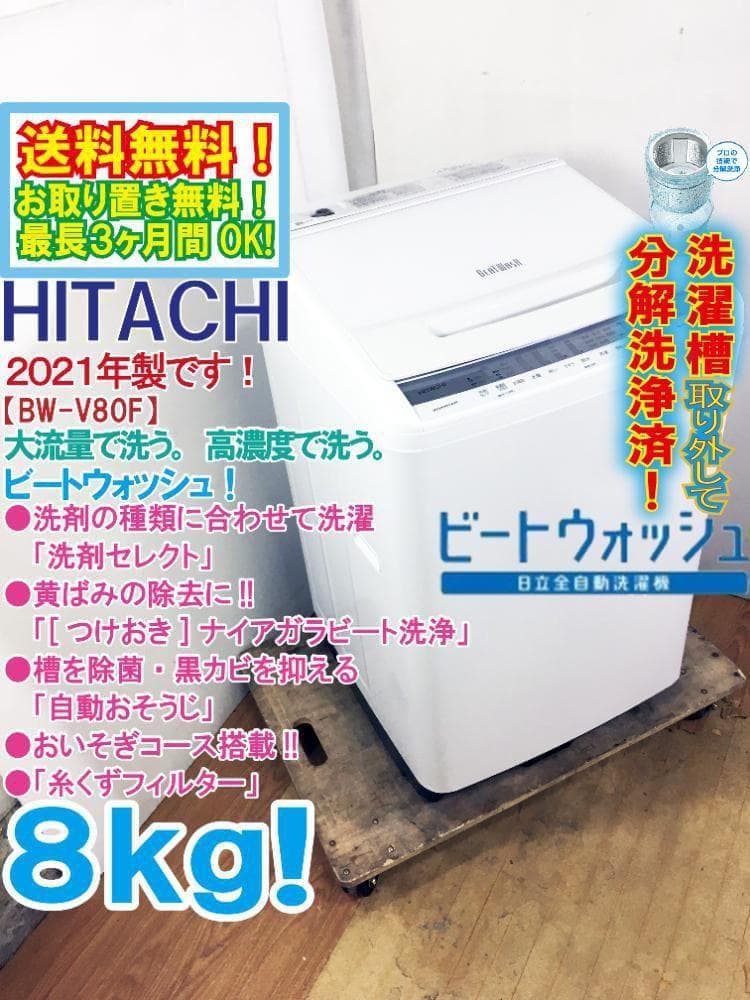 ☆分解洗浄済！2021年製☆日立 8kg 洗濯機【BW-V80F-W】G4HF - メルカリ