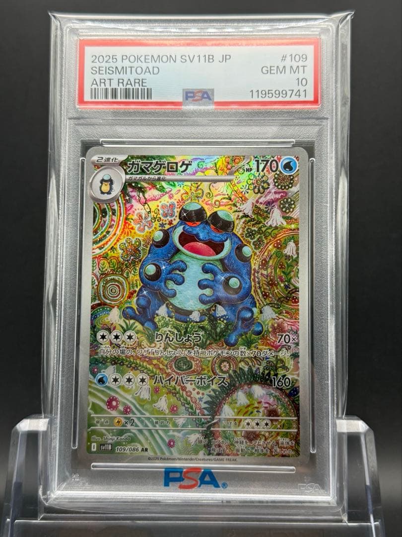 PSA10 ガマゲロゲAR ポケモンカード - メルカリ