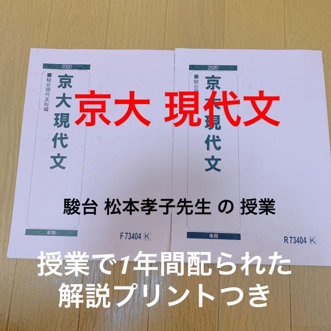 京大 現代文 駿台 解答解説（松本孝子先生）のプリント1年分つき