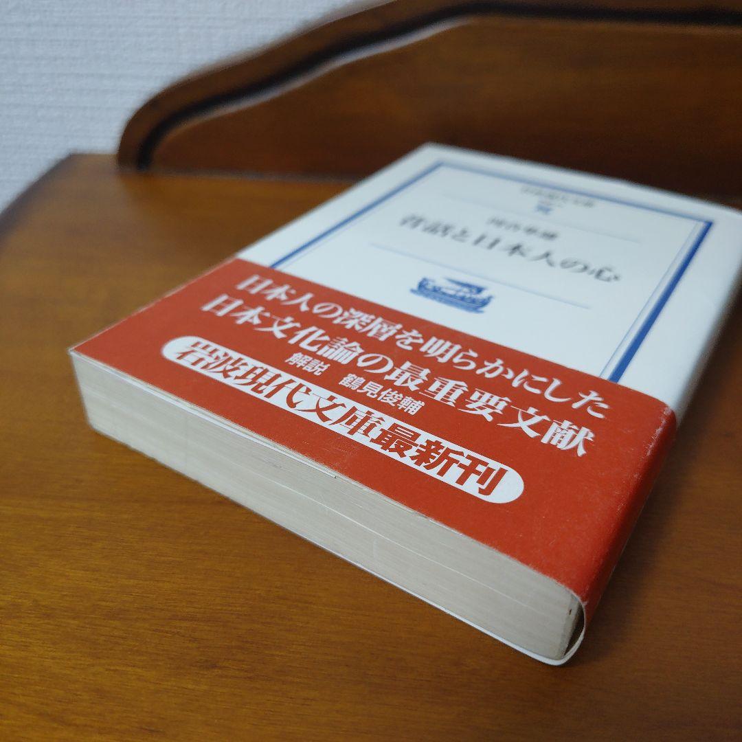 昔話と日本人の心「第1刷発行」 - メルカリ
