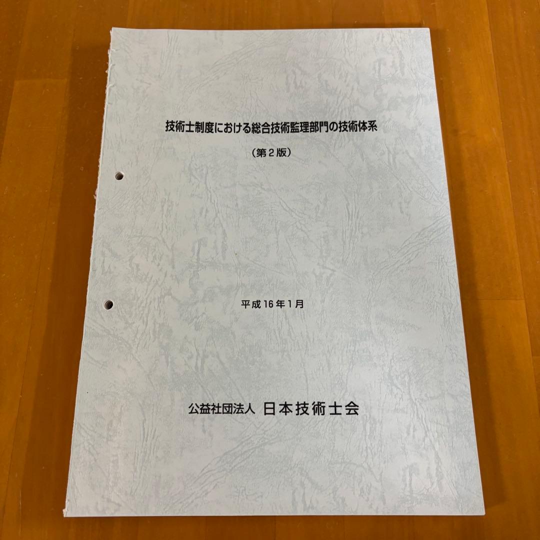 絶版　技術士制度における総合技術監理部門の技術体系 (第2版) 青本 技術士制度における総合技術監理部門の技術体系」（総監青本）の解説書