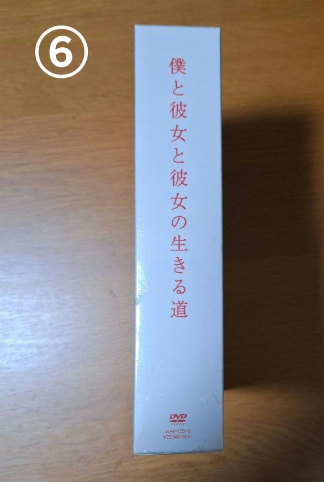 【✨未開封】僕と彼女と彼女の生きる道