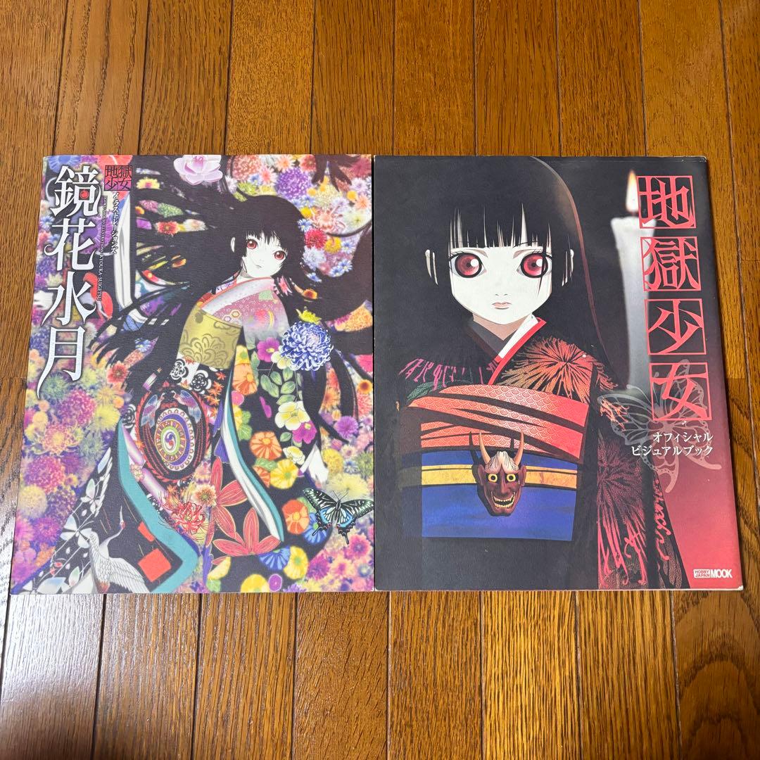 鏡花水月 : 地獄少女イラストレーションズ 地獄少女オフィシャル
